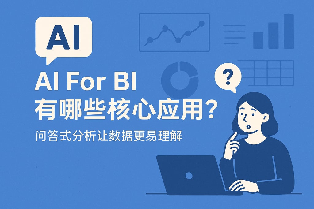 AI For BI有哪些核心应用？问答式分析让数据更易理解